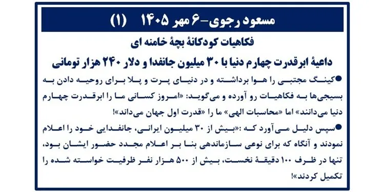 مسعود رجوی-۶ مهر ۱۴۰۵