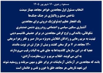 مسعود رجوی-۱۶ شهریور ۱۴۰۵