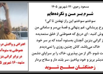 مسعود رجوی -۱۷ شهریور ۱۴۰۵