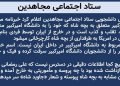 ستاد اجتماعی مجاهدین