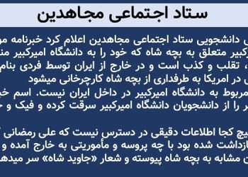 ستاد اجتماعی مجاهدین