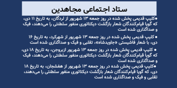 ستاد اجتماعی مجاهدین - ۱۳ شهریور ۱۴۰۵