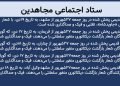 ستاد اجتماعی مجاهدین