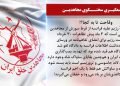 وارونه سازیهای اطلاعات آخوندی از فرط استیصال در برابر مقاومت و جایگزین دموکراتیک