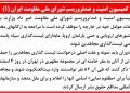 کمیسیون امنیت و ضدتروریسم شورای ملی مقاومت (۱)