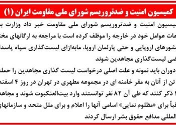 کمیسیون امنیت و ضدتروریسم شورای ملی مقاومت (۱)