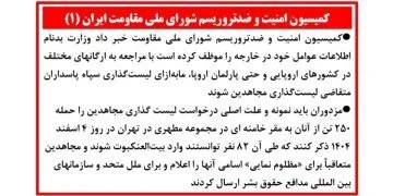 کمیسیون امنیت و ضدتروریسم شورای ملی مقاومت (۱)