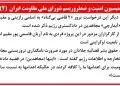 کمیسیون امنیت و ضدتروریسم شورای ملی مقاومت (۲)