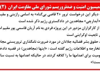 کمیسیون امنیت و ضدتروریسم شورای ملی مقاومت (۲)