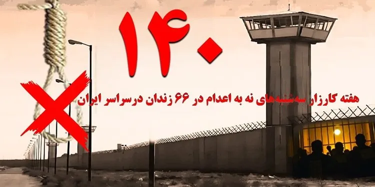 کارزار «سهشنبههای نه به اعدام» در هفته صدوچهلم به ۶۶ زندان گسترش یافت