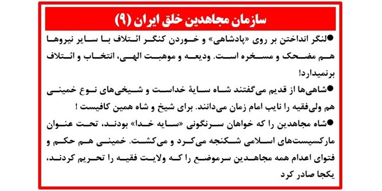 سازمان مجاهدين خلق ايران (۹)