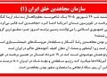 سازمان مجاهدين خلق ايران (۱)