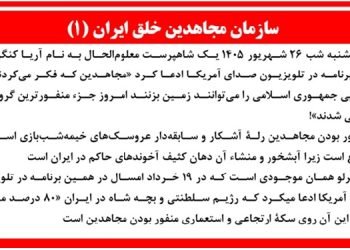 سازمان مجاهدين خلق ايران (۱)