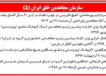 سازمان مجاهدين خلق ايران (۵)