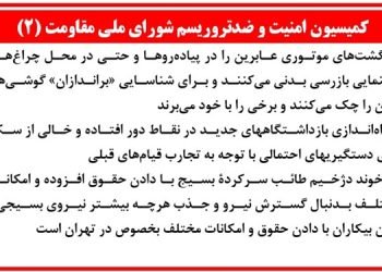 کمیسیون امنیت و ضد تروریسم شورای ملی مقاومت