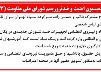 کمیسیون امنیت و ضد تروریسم شورای ملی مقاومت