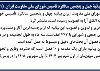 بیانیهٔ چهل‌ و پنجمین سالگرد تأسیس شورای ملی مقاومت ایران