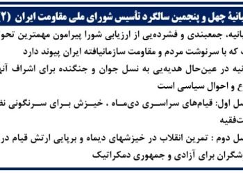 بیانیهٔ چهل‌ و پنجمین سالگرد تأسیس شورای ملی مقاومت ایران