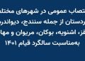 اعتصاب در شهرهای کردستان به دعوت ائتلاف نیروهای سیاسی کردستان ایران