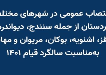 اعتصاب در شهرهای کردستان به دعوت ائتلاف نیروهای سیاسی کردستان ایران