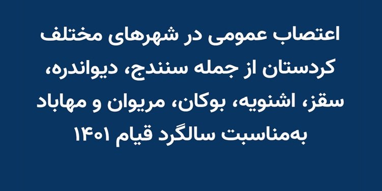 اعتصاب در شهرهای کردستان به دعوت ائتلاف نیروهای سیاسی کردستان ایران