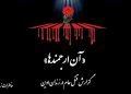 کتاب «آن ارجمندها» - گزارش رضا شمیرانی از قتل عام در زندان اوین