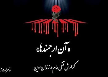 کتاب «آن ارجمندها» - گزارش رضا شمیرانی از قتل عام در زندان اوین