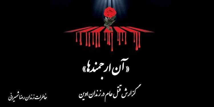 کتاب «آن ارجمندها» - گزارش رضا شمیرانی از قتل عام در زندان اوین
