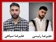 علیرضا سپاهی و علیرضا رئیسی