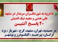 ۲۰ پاسخ آتشین، با درود به شورشگران سربدار در ۸ مهر در مشهد علی همتی و مجید نیک اندیش