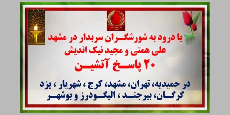 ۲۰ پاسخ آتشین، با درود به شورشگران سربدار در ۸ مهر در مشهد علی همتی و مجید نیک اندیش
