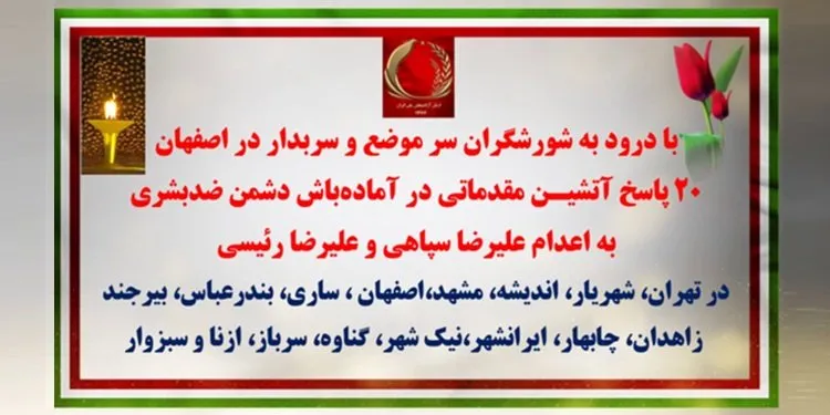 ۲۰ پاسخ آتشیـن مقدماتی به اعدام علیرضا سپاهی و علیرضا رئیسی در آمادهباش دشمن ضدبشری