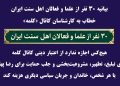 بیانیه ۳۰ نفر از علما و فعالان اهل سنت ایران، خطاب به کارشناسان کانال «کلمه»