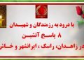۸ پاسخ آتشین با درود به رزمندگان و شهیدان در زاهدان، راسک ، ایرانشهر و خاش