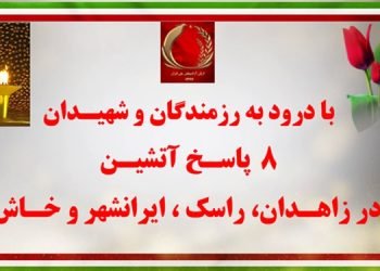 ۸ پاسخ آتشین با درود به رزمندگان و شهیدان در زاهدان، راسک ، ایرانشهر و خاش