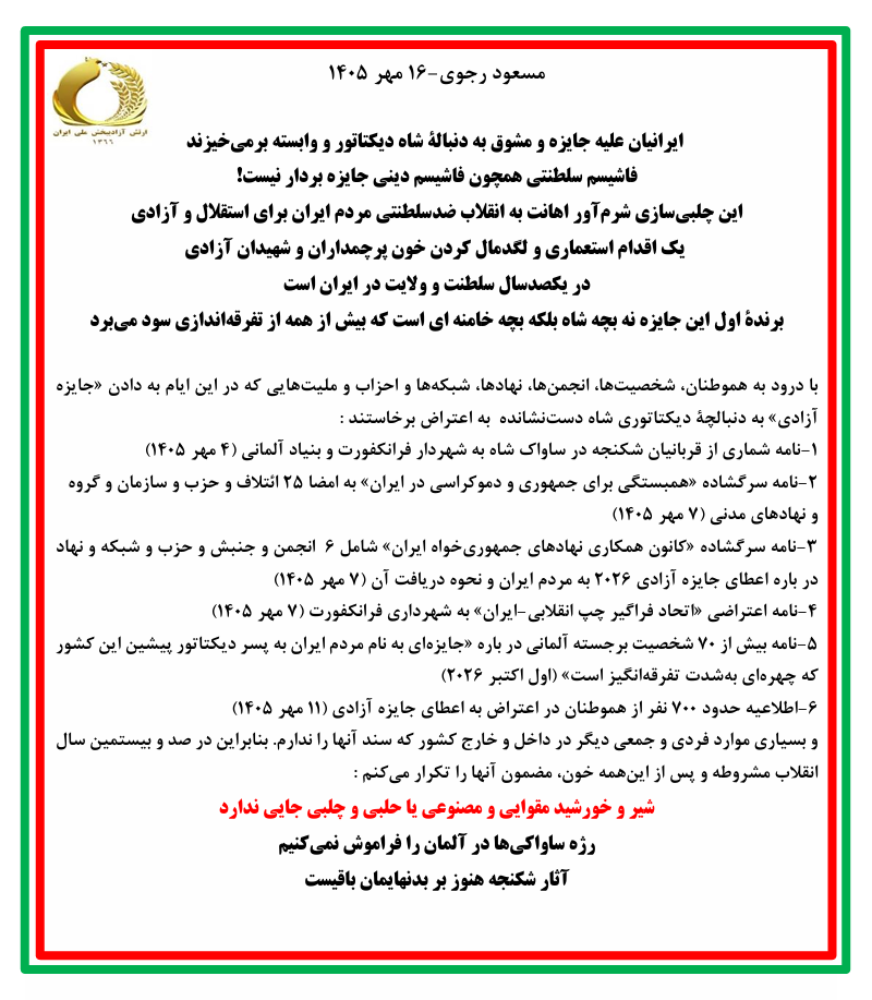 مسعود رجوی-۱۶ مهر ۱۴۰۵