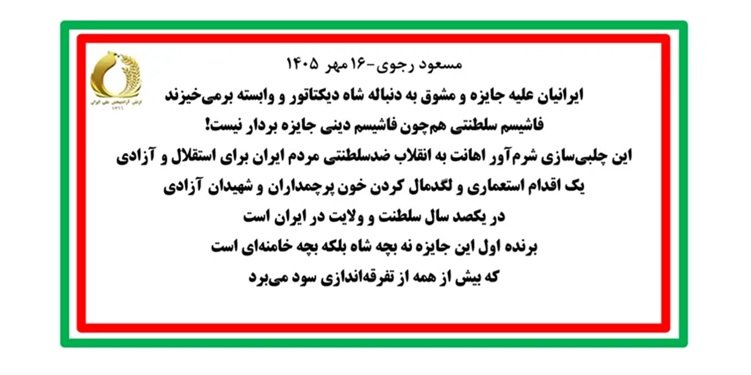 مسعود رجوی-۱۶ مهر ۱۴۰۵