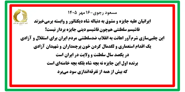 مسعود رجوی-۱۶ مهر ۱۴۰۵