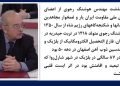 درگذشت مهندس هوشنگ رجوی از اعضای شورای ملی مقاومت ایران