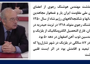 درگذشت مهندس هوشنگ رجوی از اعضای شورای ملی مقاومت ایران