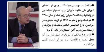 درگذشت مهندس هوشنگ رجوی از اعضای شورای ملی مقاومت ایران