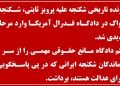 پرونده تاریخی شکنجه علیه پرویز ثابتی، شکنجه‌گر ساواک در دادگاه فدرال آمریکا وارد مرحله جدیدی شد
