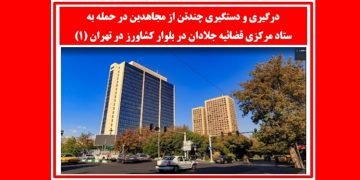درگیری و دستگیری چندتن از مجاهدین در حمله به ستاد مرکزی قضائیه جلادان در بلوار کشاورز در تهران(۱)