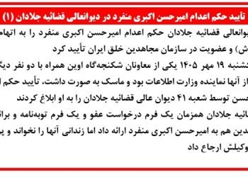 دیوانعالی قضائیه جلادان حکم اعدام امیرحسن اکبری منفرد را به اتهام بغی (شورش) تأیید کرد