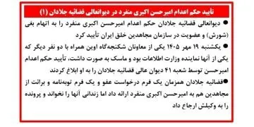 دیوانعالی قضائیه جلادان حکم اعدام امیرحسن اکبری منفرد را به اتهام بغی (شورش) تأیید کرد