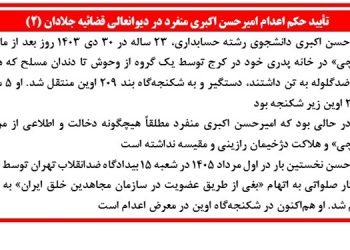 دیوانعالی قضائیه جلادان حکم اعدام امیرحسن اکبری منفرد را به اتهام بغی (شورش) تأیید کرد