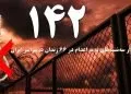 تداوم کارزار «سه‌شنبه‌های نه به اعدام» در هفته صد و چهل و دوم در ۶۶ زندان مختلف