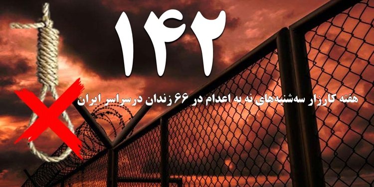 تداوم کارزار «سهشنبههای نه به اعدام» در هفته صد و چهل و دوم در ۶۶ زندان مختلف