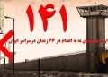 تداوم کارزار «سهشنبههای نه به اعدام» در هفته صد و چهل و یکم در ۶۶ زندان مختلف
