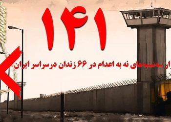 تداوم کارزار «سه‌شنبه‌های نه به اعدام» در هفته صد و چهل و یکم در ۶۶ زندان مختلف